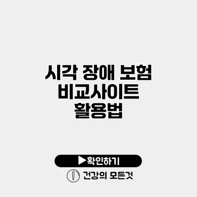 시각 장애 보험 비교사이트 활용법