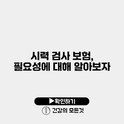 시력 검사 보험, 필요성에 대해 알아보자