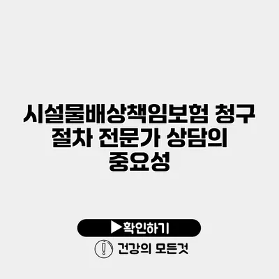 시설물배상책임보험 청구 절차 전문가 상담의 중요성