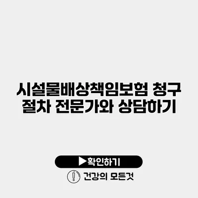 시설물배상책임보험 청구 절차 전문가와 상담하기