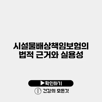 시설물배상책임보험의 법적 근거와 실용성