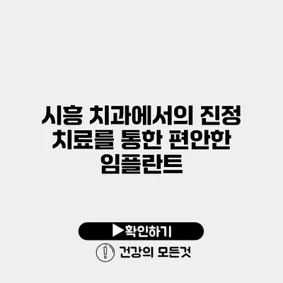 시흥 치과에서의 진정 치료를 통한 편안한 임플란트