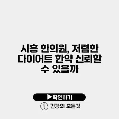 시흥 한의원, 저렴한 다이어트 한약 신뢰할 수 있을까?