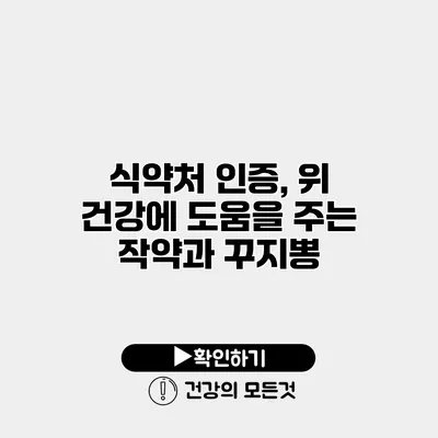 식약처 인증, 위 건강에 도움을 주는 작약과 꾸지뽕