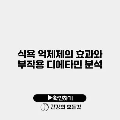 식욕 억제제의 효과와 부작용 디에타민 분석