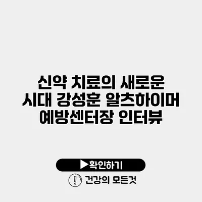 신약 치료의 새로운 시대 강성훈 알츠하이머 예방센터장 인터뷰