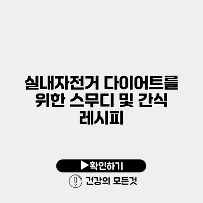 실내자전거 다이어트를 위한 스무디 및 간식 레시피