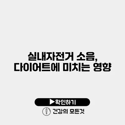 실내자전거 소음, 다이어트에 미치는 영향