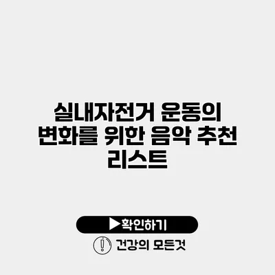 실내자전거 운동의 변화를 위한 음악 추천 리스트