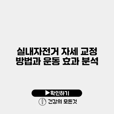실내자전거 자세 교정 방법과 운동 효과 분석