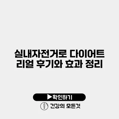 실내자전거로 다이어트 리얼 후기와 효과 정리