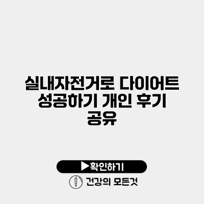실내자전거로 다이어트 성공하기 개인 후기 공유