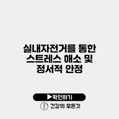 실내자전거를 통한 스트레스 해소 및 정서적 안정