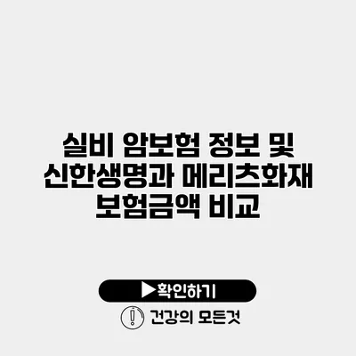실비 암보험 정보 및 신한생명과 메리츠화재 보험금액 비교