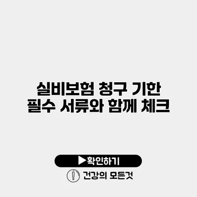 실비보험 청구 기한 필수 서류와 함께 체크