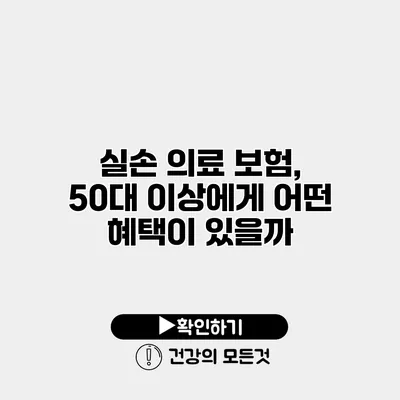 실손 의료 보험, 50대 이상에게 어떤 혜택이 있을까?