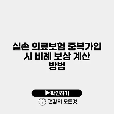 실손 의료보험 중복가입 시 비례 보상 계산 방법