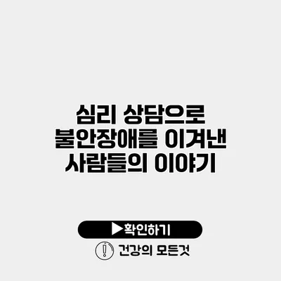 심리 상담으로 불안장애를 이겨낸 사람들의 이야기