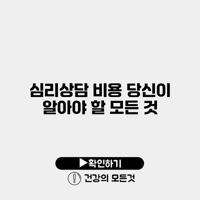 심리상담 비용 당신이 알아야 할 모든 것