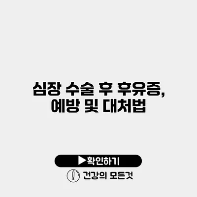 심장 수술 후 후유증, 예방 및 대처법