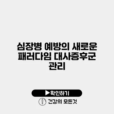 심장병 예방의 새로운 패러다임 대사증후군 관리