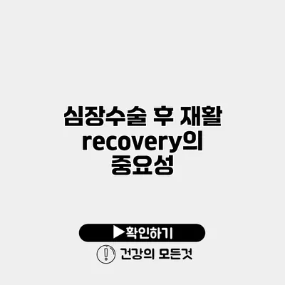 심장수술 후 재활 recovery의 중요성