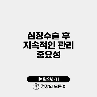 심장수술 후 지속적인 관리 중요성