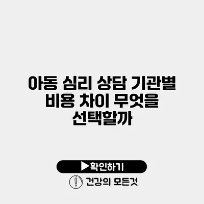 아동 심리 상담 기관별 비용 차이 무엇을 선택할까?