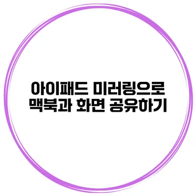 아이패드 미러링으로 맥북과 화면 공유하기