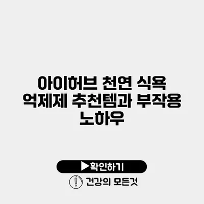 아이허브 천연 식욕 억제제 추천템과 부작용 노하우