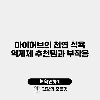 아이허브의 천연 식욕 억제제 추천템과 부작용
