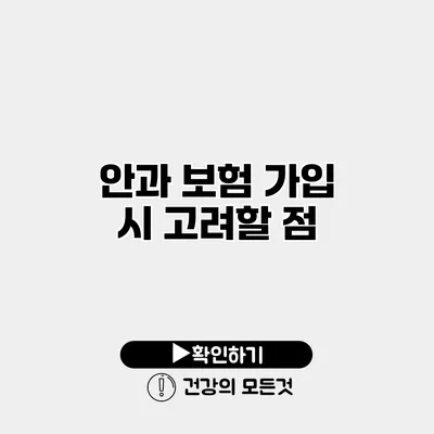 안과 보험 가입 시 고려할 점
