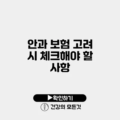안과 보험 고려 시 체크해야 할 사항