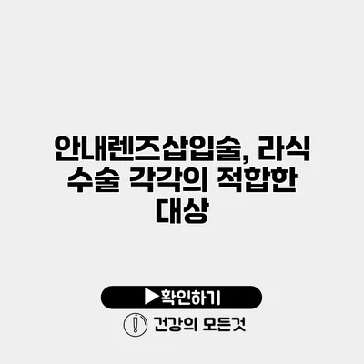 안내렌즈삽입술, 라식 수술 각각의 적합한 대상