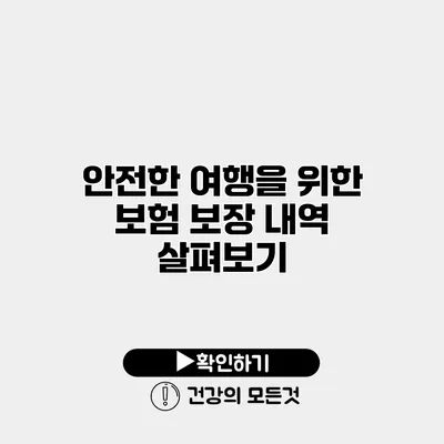 안전한 여행을 위한 보험 보장 내역 살펴보기
