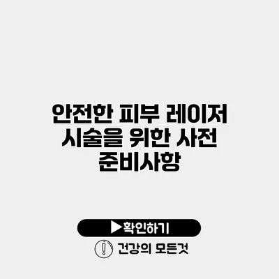 안전한 피부 레이저 시술을 위한 사전 준비사항