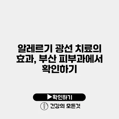 알레르기 광선 치료의 효과, 부산 피부과에서 확인하기