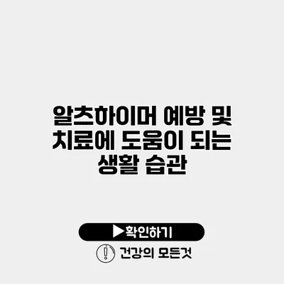 알츠하이머 예방 및 치료에 도움이 되는 생활 습관