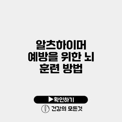 알츠하이머 예방을 위한 뇌 훈련 방법