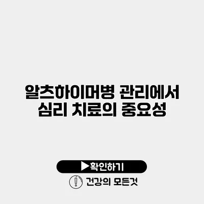 알츠하이머병 관리에서 심리 치료의 중요성