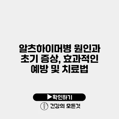 알츠하이머병 원인과 초기 증상, 효과적인 예방 및 치료법