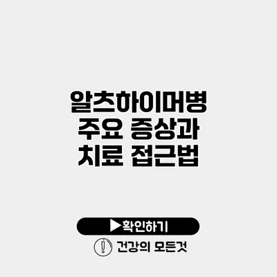 알츠하이머병 주요 증상과 치료 접근법
