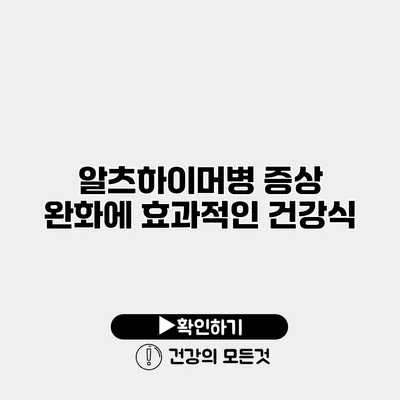 알츠하이머병 증상 완화에 효과적인 건강식