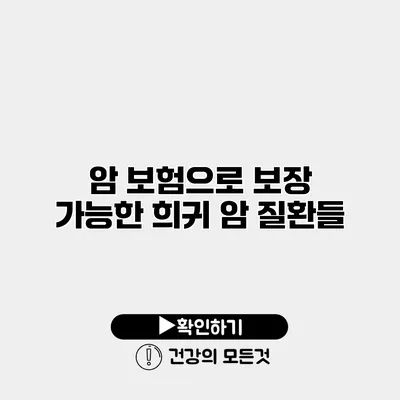 암 보험으로 보장 가능한 희귀 암 질환들