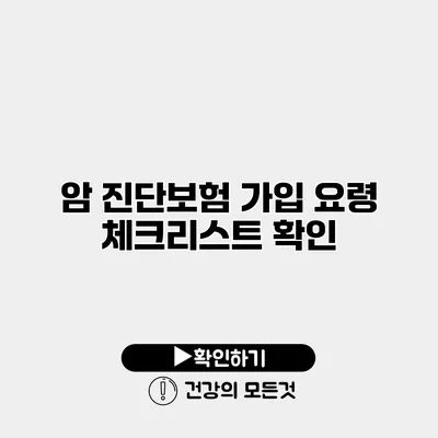 암 진단보험 가입 요령 체크리스트 확인