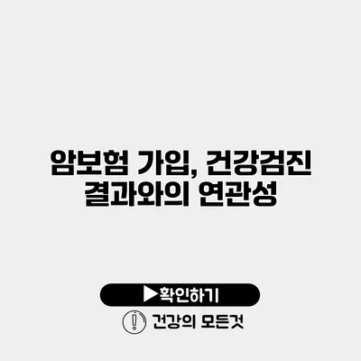 암보험 가입, 건강검진 결과와의 연관성