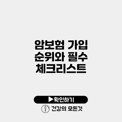암보험 가입 순위와 필수 체크리스트