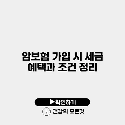 암보험 가입 시 세금 혜택과 조건 정리