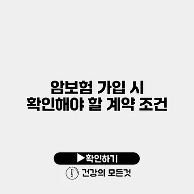 암보험 가입 시 확인해야 할 계약 조건