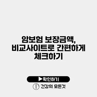 암보험 보장금액, 비교사이트로 간편하게 체크하기
